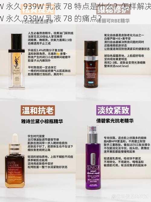 W 永久 939W 乳液 78 特点是什么？怎样解决 W 永久 939W 乳液 78 的痛点？