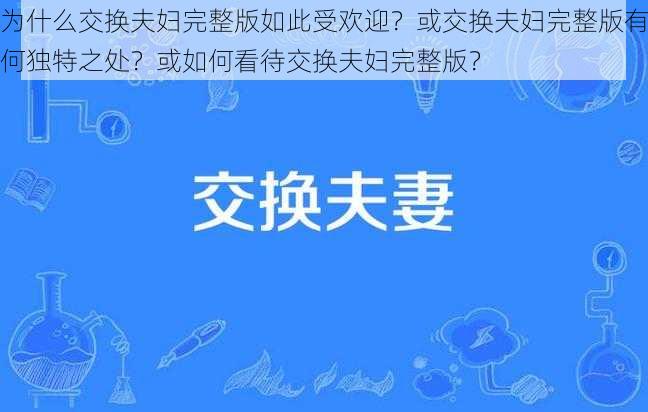 为什么交换夫妇完整版如此受欢迎？或交换夫妇完整版有何独特之处？或如何看待交换夫妇完整版？