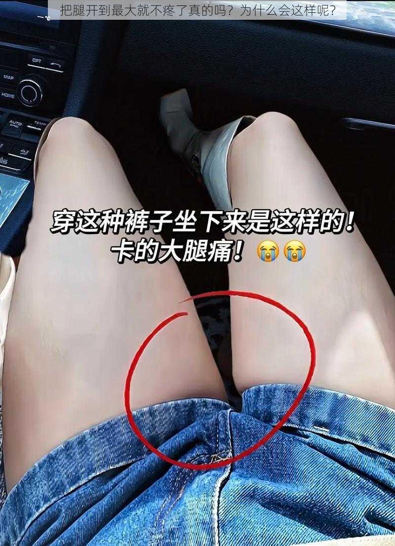 把腿开到最大就不疼了真的吗？为什么会这样呢？