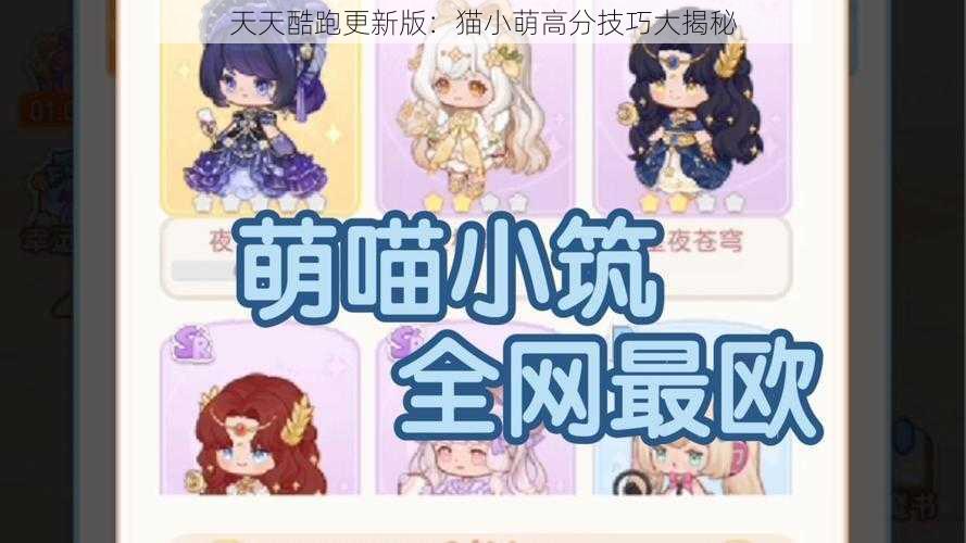 天天酷跑更新版：猫小萌高分技巧大揭秘