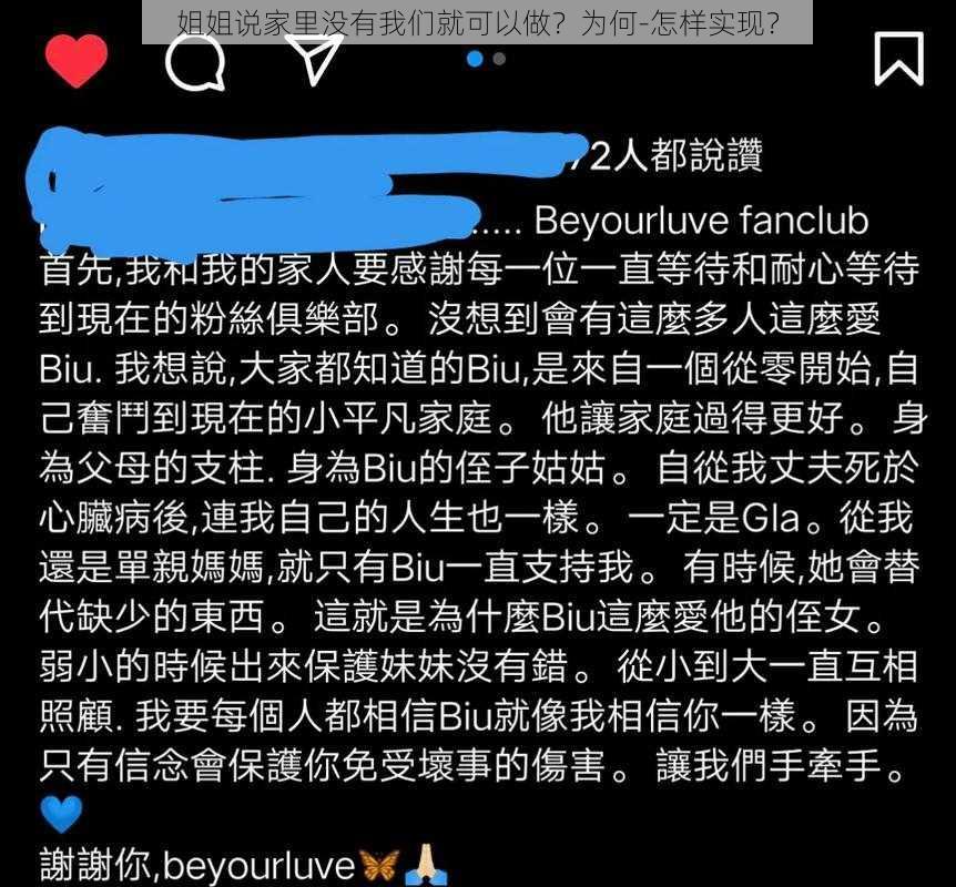 姐姐说家里没有我们就可以做？为何-怎样实现？