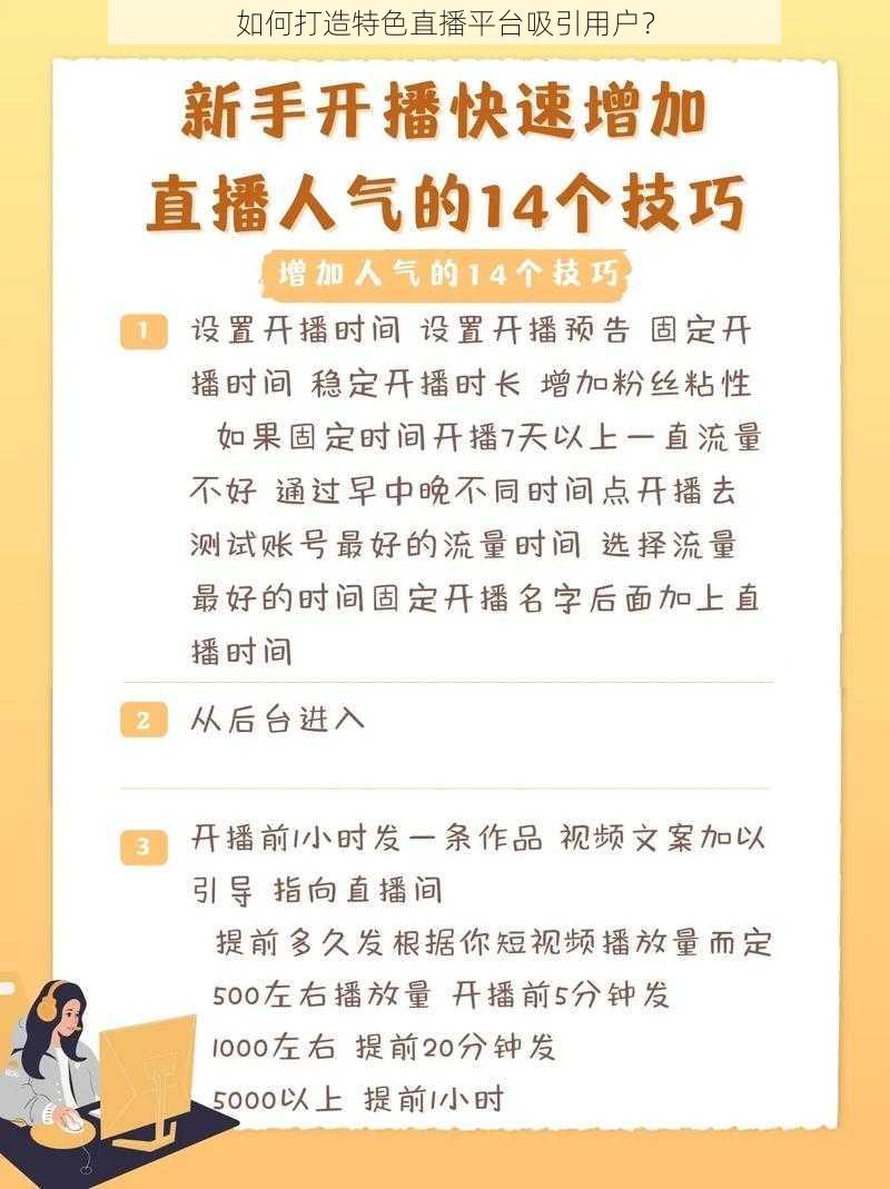 如何打造特色直播平台吸引用户？