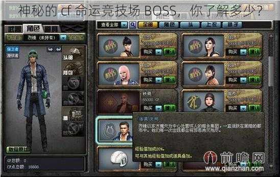 神秘的 cf 命运竞技场 BOSS，你了解多少？