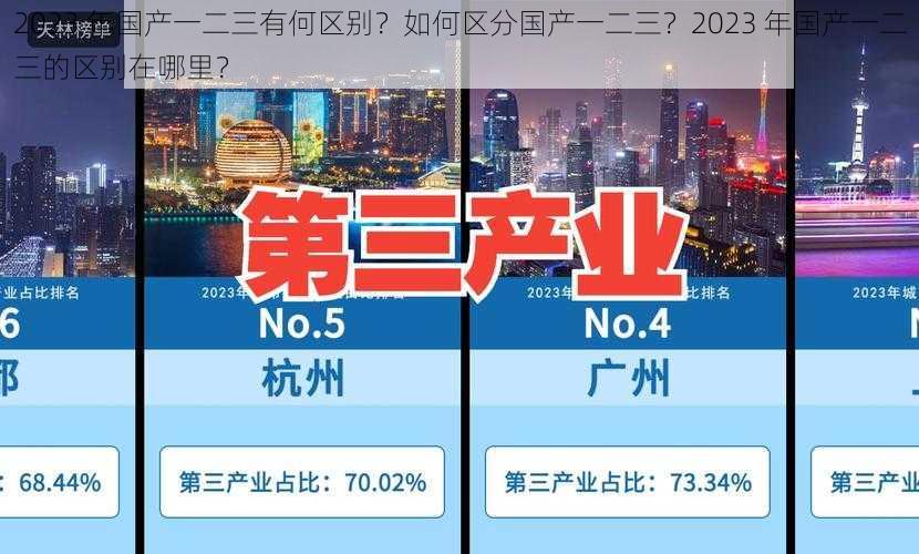 2023 年国产一二三有何区别？如何区分国产一二三？2023 年国产一二三的区别在哪里？