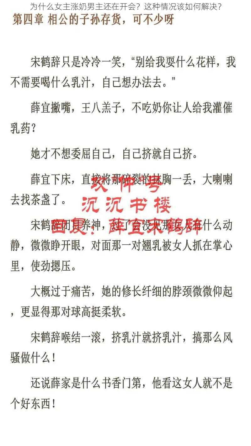 为什么女主涨奶男主还在开会？这种情况该如何解决？