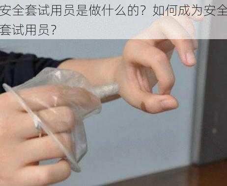 安全套试用员是做什么的？如何成为安全套试用员？