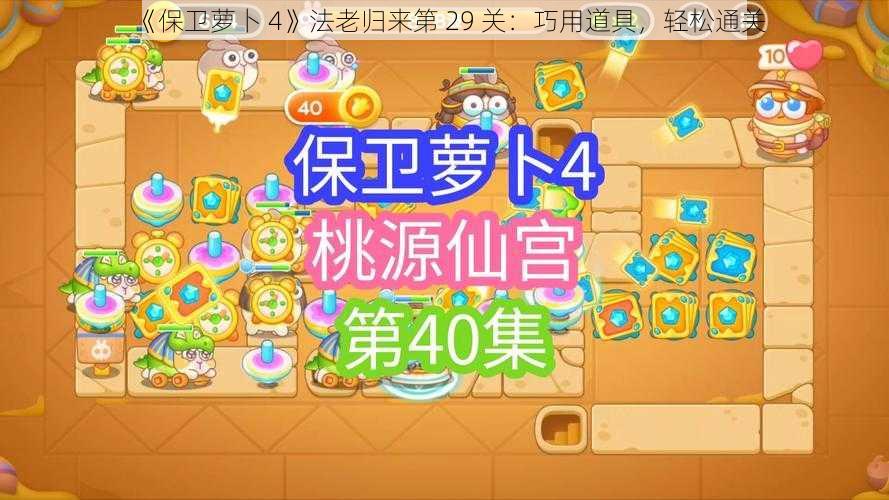 《保卫萝卜 4》法老归来第 29 关：巧用道具，轻松通关