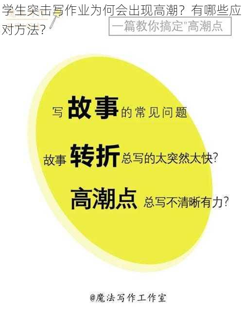 学生突击写作业为何会出现高潮？有哪些应对方法？