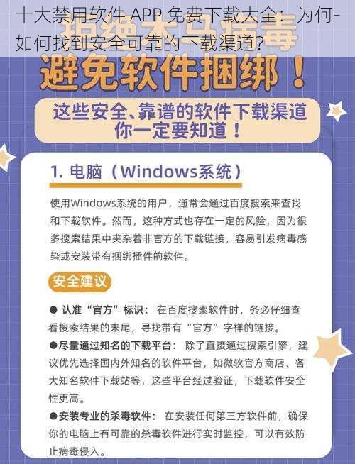 十大禁用软件 APP 免费下载大全：为何-如何找到安全可靠的下载渠道？