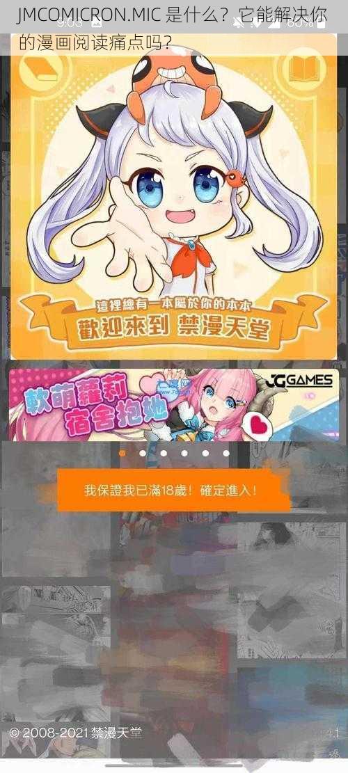 JMCOMICRON.MIC 是什么？它能解决你的漫画阅读痛点吗？