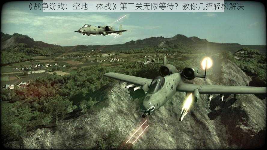 《战争游戏：空地一体战》第三关无限等待？教你几招轻松解决