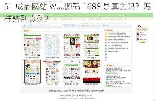 51 成品网站 W灬源码 1688 是真的吗？怎样辨别真伪？