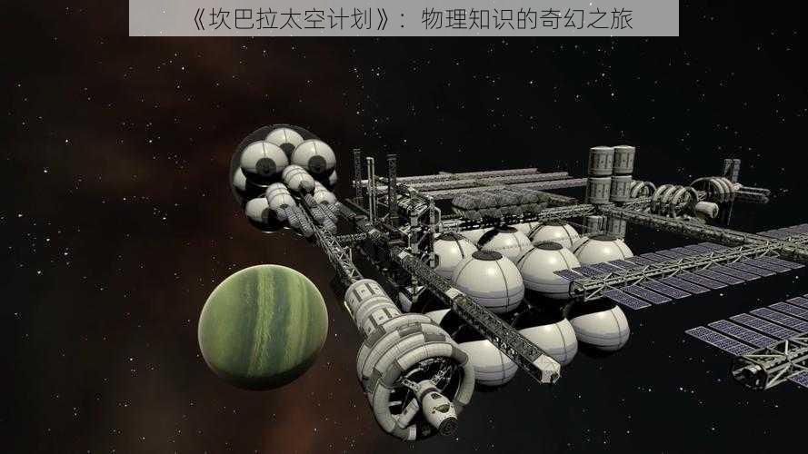 《坎巴拉太空计划》：物理知识的奇幻之旅