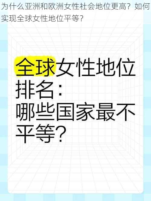 为什么亚洲和欧洲女性社会地位更高？如何实现全球女性地位平等？