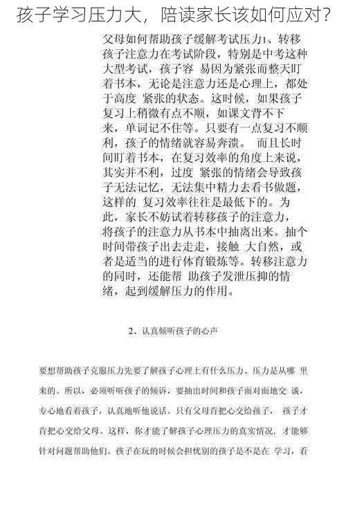 孩子学习压力大，陪读家长该如何应对？