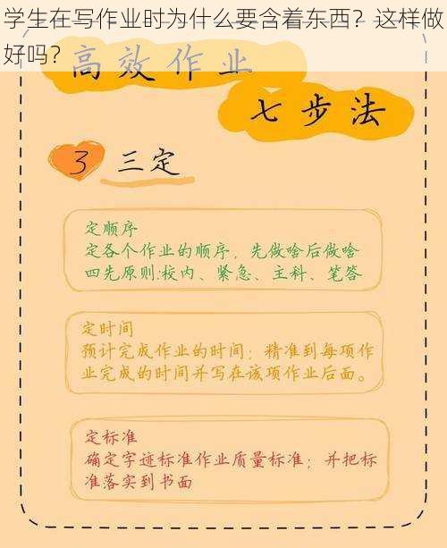 学生在写作业时为什么要含着东西？这样做好吗？