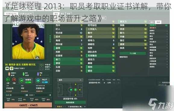 《足球经理 2013：职员考取职业证书详解，带你了解游戏中的职场晋升之路》