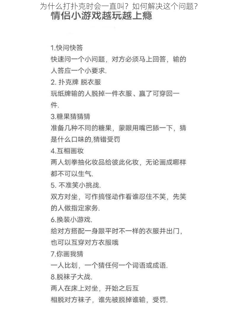 为什么打扑克时会一直叫？如何解决这个问题？