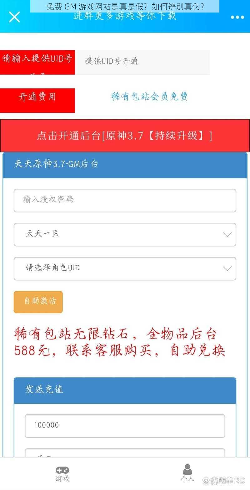 免费 GM 游戏网站是真是假？如何辨别真伪？