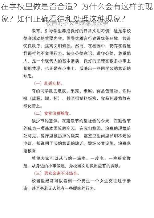 在学校里做是否合适？为什么会有这样的现象？如何正确看待和处理这种现象？