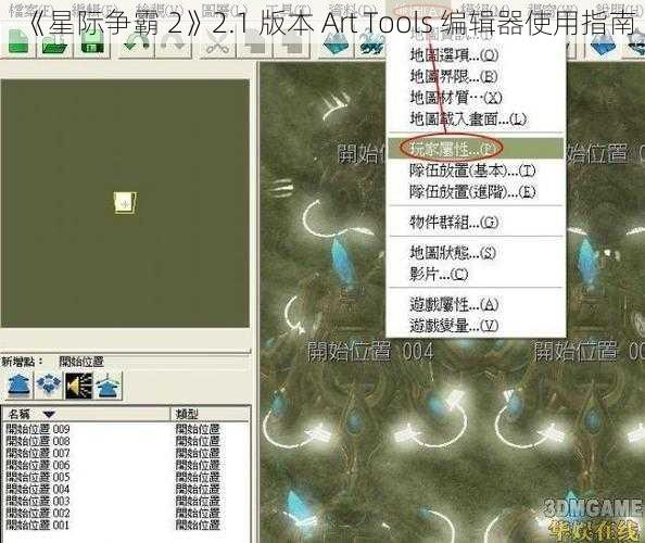 《星际争霸 2》2.1 版本 Art Tools 编辑器使用指南