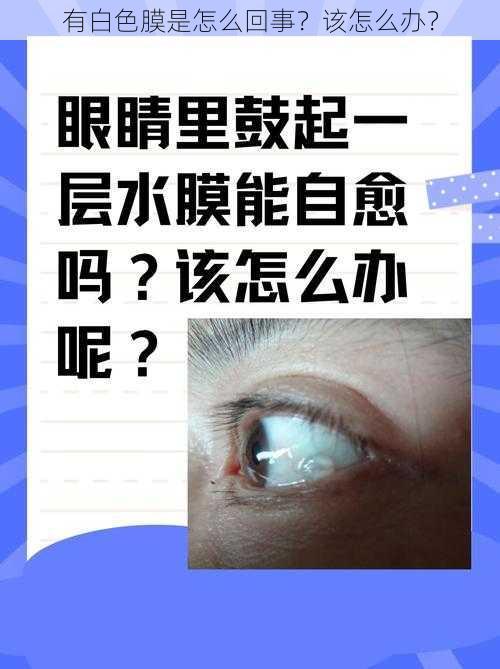 有白色膜是怎么回事？该怎么办？