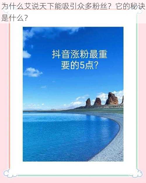 为什么艾说天下能吸引众多粉丝？它的秘诀是什么？