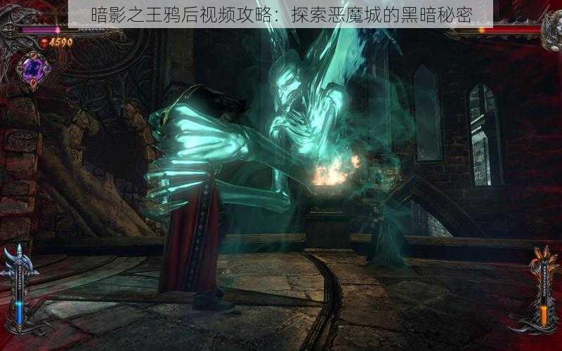 暗影之王鸦后视频攻略：探索恶魔城的黑暗秘密