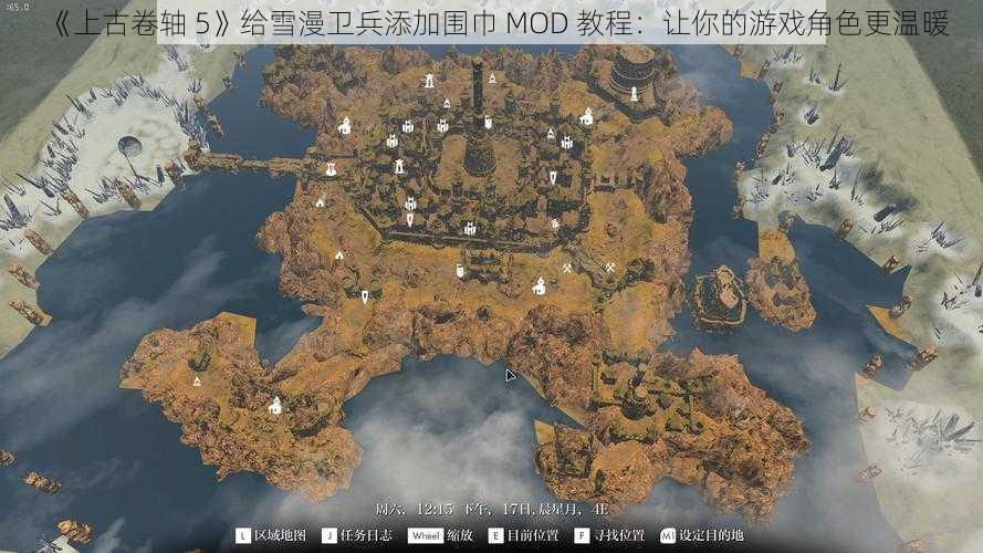 《上古卷轴 5》给雪漫卫兵添加围巾 MOD 教程：让你的游戏角色更温暖