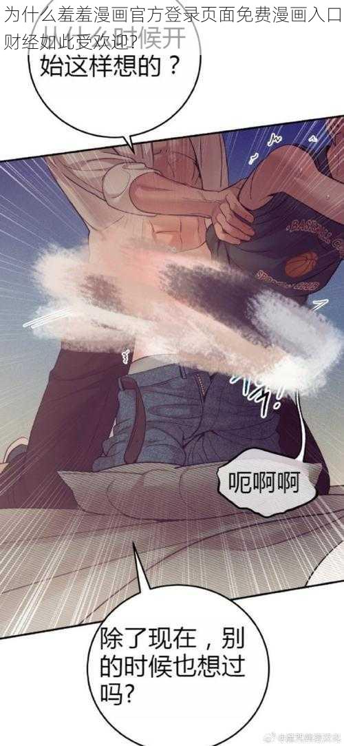 为什么羞羞漫画官方登录页面免费漫画入口财经如此受欢迎？