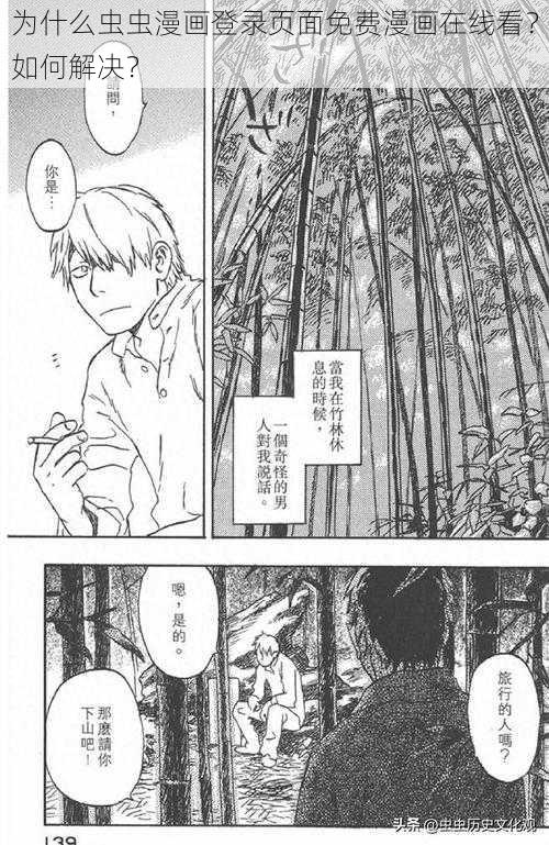 为什么虫虫漫画登录页面免费漫画在线看？如何解决？