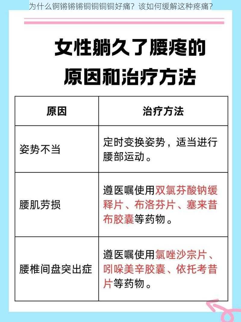 为什么锕锵锵锵铜铜铜铜好痛？该如何缓解这种疼痛？