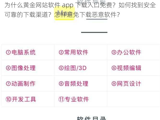 为什么黄金网站软件 app 下载入口免费？如何找到安全可靠的下载渠道？怎样避免下载恶意软件？