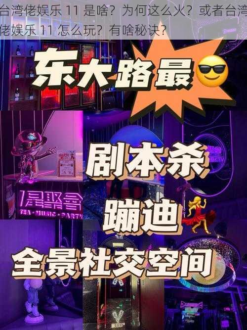 台湾佬娱乐 11 是啥？为何这么火？或者台湾佬娱乐 11 怎么玩？有啥秘诀？