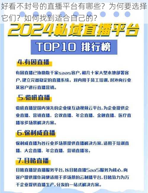 好看不封号的直播平台有哪些？为何要选择它们？如何找到适合自己的？