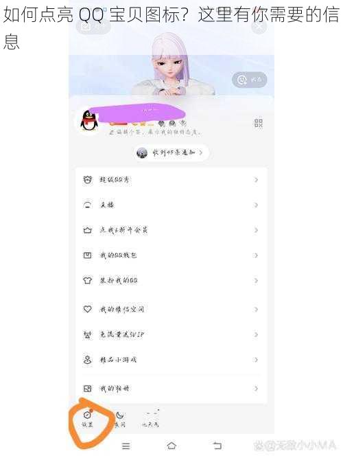 如何点亮 QQ 宝贝图标？这里有你需要的信息