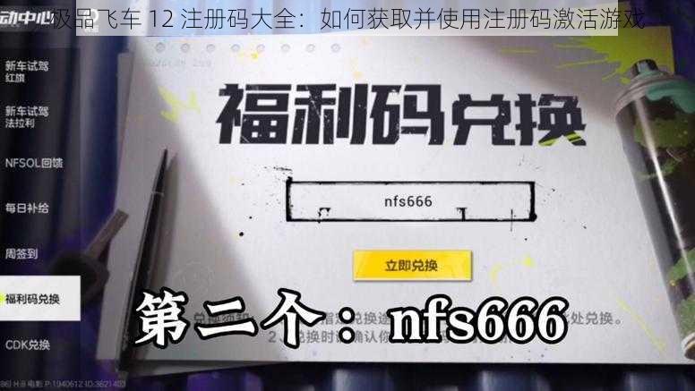 极品飞车 12 注册码大全：如何获取并使用注册码激活游戏