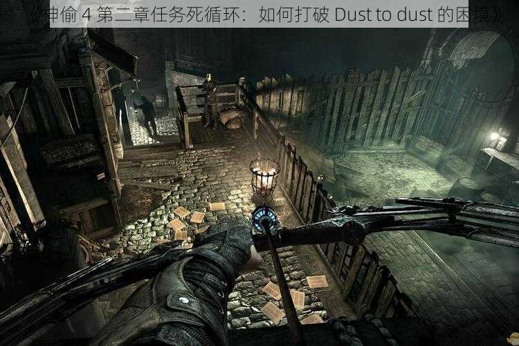 《神偷 4 第二章任务死循环：如何打破 Dust to dust 的困境》