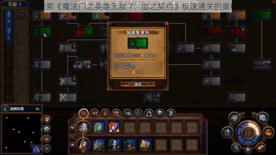 探索《魔法门之英雄无敌 7：血之契约》极速通关的奥秘