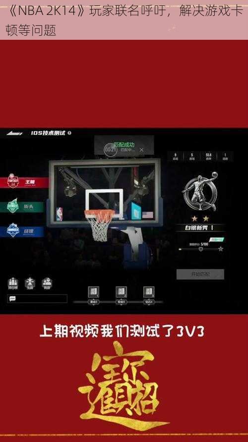 《NBA 2K14》玩家联名呼吁，解决游戏卡顿等问题