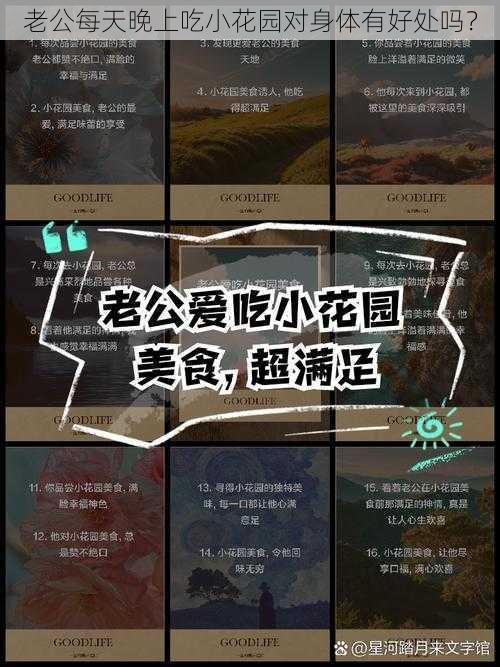 老公每天晚上吃小花园对身体有好处吗？