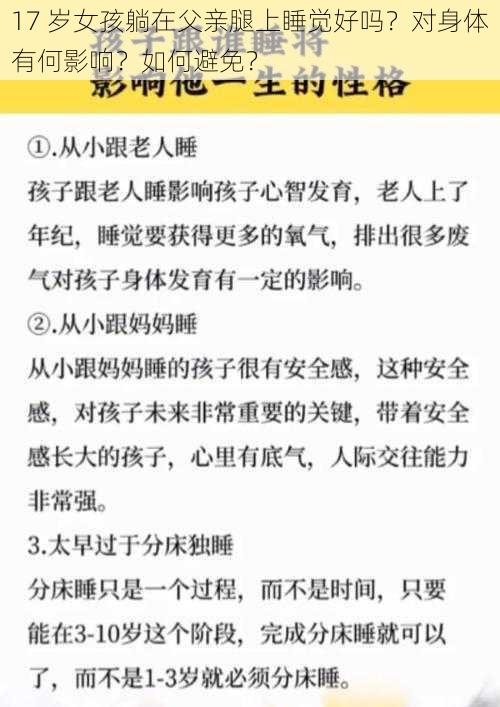 17 岁女孩躺在父亲腿上睡觉好吗？对身体有何影响？如何避免？