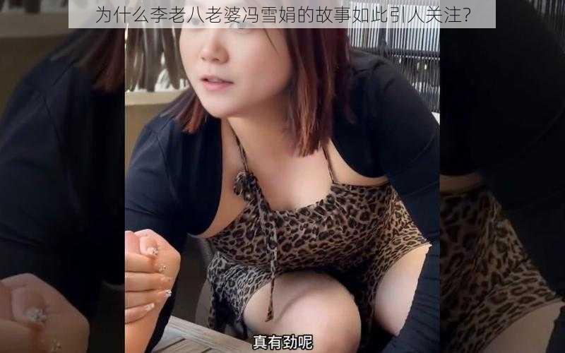 为什么李老八老婆冯雪娟的故事如此引人关注？