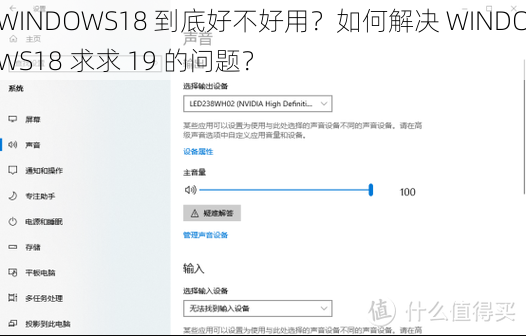 WINDOWS18 到底好不好用？如何解决 WINDOWS18 求求 19 的问题？