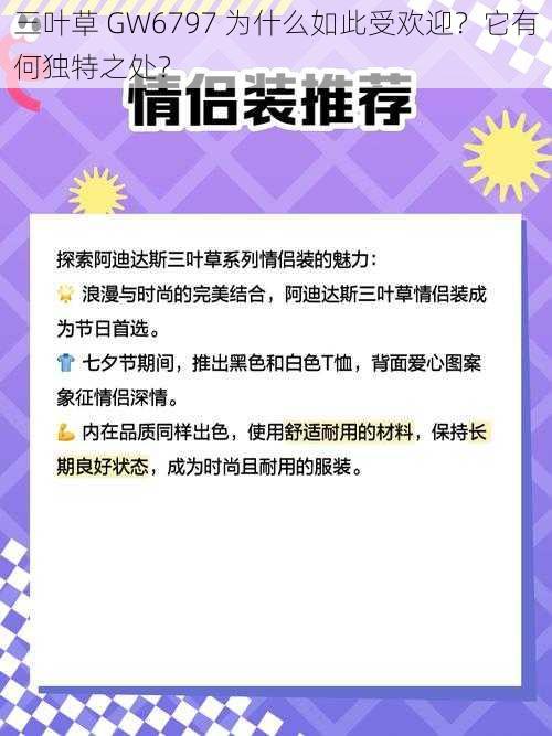 三叶草 GW6797 为什么如此受欢迎？它有何独特之处？