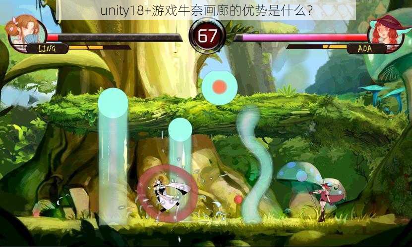 unity18+游戏牛奈画廊的优势是什么？