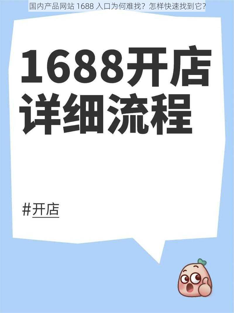 国内产品网站 1688 入口为何难找？怎样快速找到它？