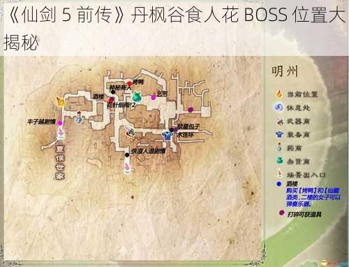 《仙剑 5 前传》丹枫谷食人花 BOSS 位置大揭秘