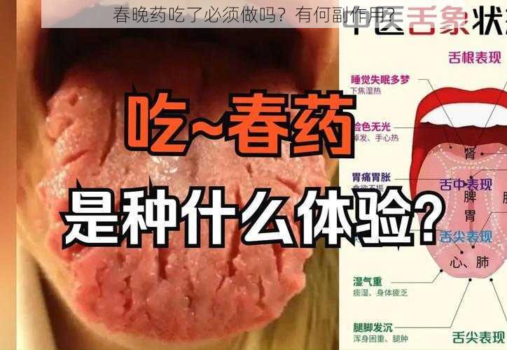 春晚药吃了必须做吗？有何副作用？