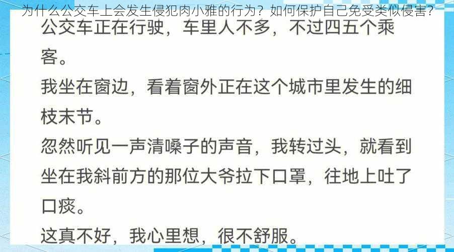 为什么公交车上会发生侵犯肉小雅的行为？如何保护自己免受类似侵害？